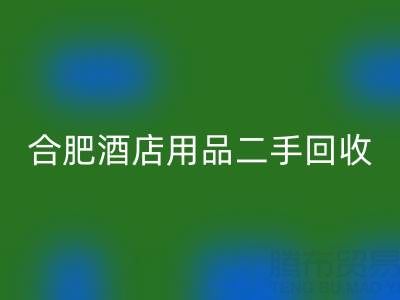 合肥酒店用品二手LD乐动·（中国）官方网站全攻略：电话、市场与高效处理渠道