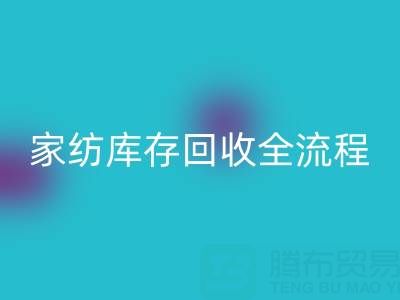 家纺库存LD乐动·（中国）官方网站全流程解析：如何高效处理积压库存？