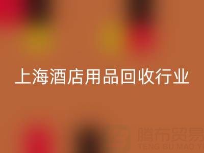 上海酒店用品LD乐动·（中国）官方网站行业解析：腾布贸易如何成为环保转型标杆？