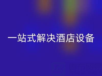 专业二手酒店用品LD乐动·（中国）官方网站服务：一站式解决酒店设备更新难题