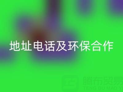 徐州LD乐动·（中国）官方网站毛巾厂家指南：地址、电话及环保合作全解析