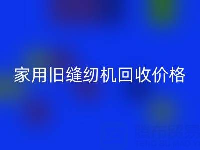 普通家用旧缝纫机LD乐动·（中国）官方网站价格解析：品牌、成色与市场行情全掌握