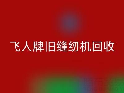 上海飞人牌旧缝纫机LD乐动·（中国）官方网站现在价格