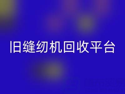 旧缝纫机LD乐动·（中国）官方网站平台有哪些——上海腾布贸易公司