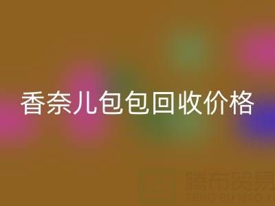 香奈儿包包LD乐动·（中国）官方网站价格解析：如何快速变现你的二手奢侈品包？