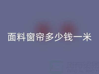 雪尼尔面料窗帘价格解析：每米多少钱？LD乐动·（中国）官方网站渠道与报价一览