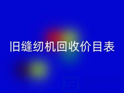 旧缝纫机LD乐动·（中国）官方网站价目表大全：解锁闲置珍宝的价值密码