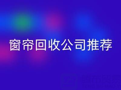 窗帘LD乐动·（中国）官方网站公司推荐：国内知名企业及服务解析