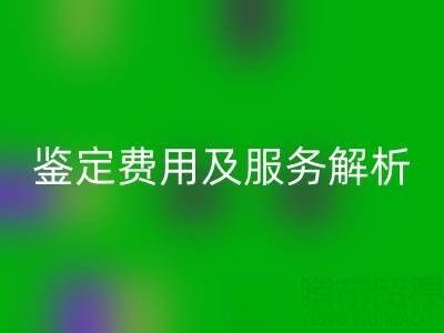 二手包包LD乐动·（中国）官方网站店能否鉴定真伪？鉴定费用及服务全解析