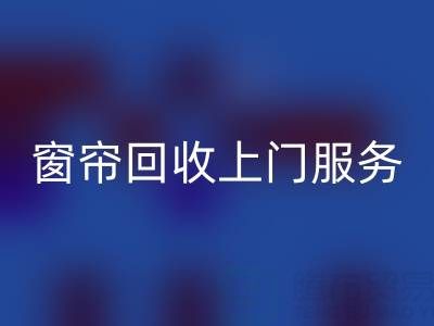 窗帘LD乐动·（中国）官方网站上门服务价格解析：旧窗帘如何处理更划算？