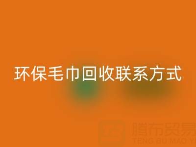 环保行动：毛巾LD乐动·（中国）官方网站的绿色之路与联系方式揭秘