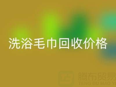 二手洗浴毛巾LD乐动·（中国）官方网站价格解析及正规LD乐动·（中国）官方网站渠道指南