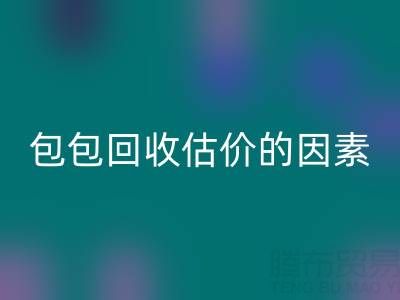 影响香奈儿包包LD乐动·（中国）官方网站估价的主要因素有哪些？