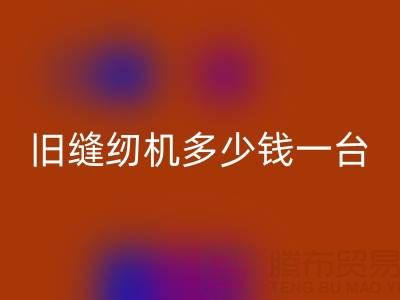 旧缝纫机LD乐动·（中国）官方网站指南：价格评估与现金LD乐动·（中国）官方网站渠道全解析
