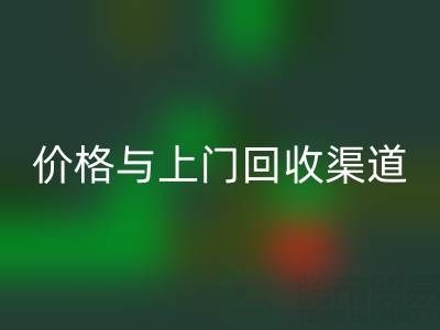 旧缝纫机LD乐动·（中国）官方网站指南：价格解析与上门LD乐动·（中国）官方网站渠道推荐