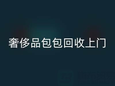 奢侈品包包LD乐动·（中国）官方网站上门服务：便捷与专业的完美结合