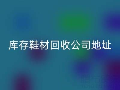 晋江库存鞋材LD乐动·（中国）官方网站公司地址全解析