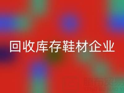 企业如何通过LD乐动·（中国）官方网站库存鞋材提升品牌形象？