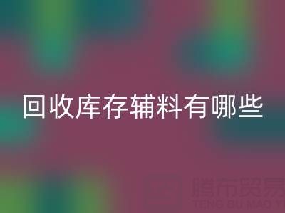 LD乐动·（中国）官方网站库存辅料有哪些项目——服装辅料处理厂家