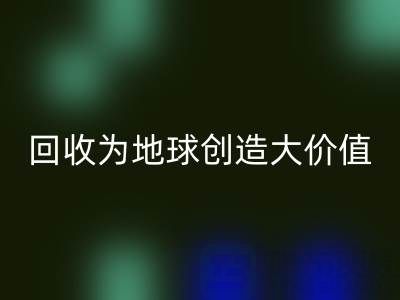 LD乐动·（中国）官方网站库存鞋材：你的小行动，如何为地球创造大价值？