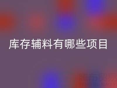 LD乐动·（中国）官方网站库存辅料有哪些项目？上海腾布贸易公司为您揭秘