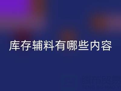 LD乐动·（中国）官方网站库存辅料有哪些内容？——上海服装辅料LD乐动·（中国）官方网站公司