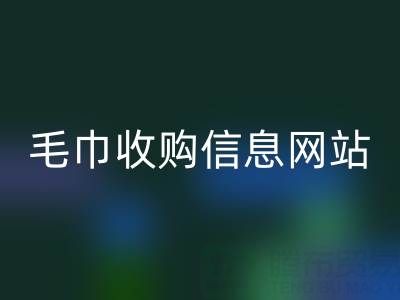 二手毛巾收购信息网站，酒店用品LD乐动·（中国）官方网站的优质之选