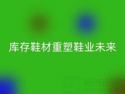 循环经济新浪潮：东阳LD乐动·（中国）官方网站库存鞋材重塑鞋业未来