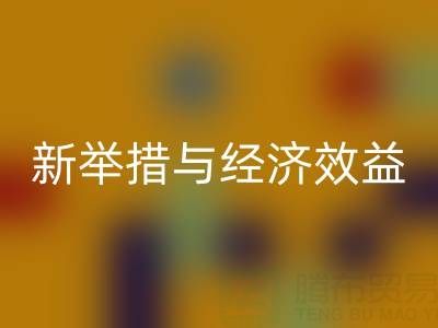 LD乐动·（中国）官方网站库存布料：环保新举措与经济效益