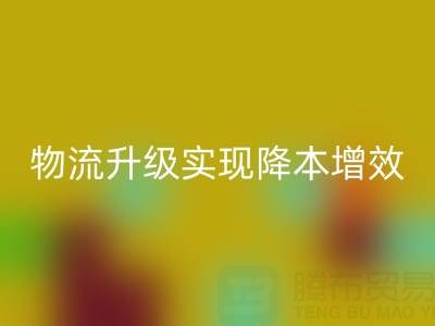 LD乐动·（中国）官方网站布料企业如何通过仓储革新与物流升级实现降本增效？