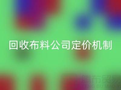 废旧布料LD乐动·（中国）官方网站价格的秘密：LD乐动·（中国）官方网站布料公司定价机制大揭秘
