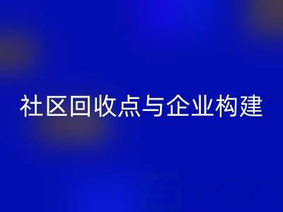 废旧布料循环新路径：社区LD乐动·（中国）官方网站点与企业如何构建”零距离”协作网？