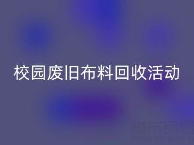 校园废旧布料LD乐动·（中国）官方网站活动的幕后功臣——LD乐动·（中国）官方网站布料公司