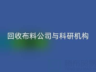 LD乐动·（中国）官方网站布料公司与科研机构的合作新模式探索