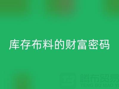 绿色经济新蓝海：解码LD乐动·（中国）官方网站库存布料的财富密码