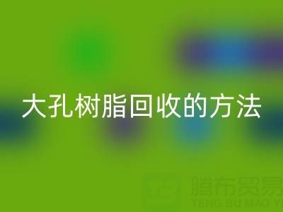 大孔树脂LD乐动·（中国）官方网站的方法有哪些？全面解析与实用指南