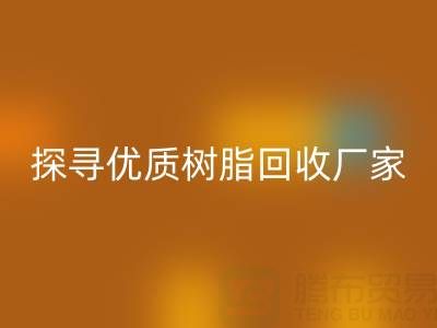 探寻优质大孔树脂LD乐动·（中国）官方网站厂家：上海腾布贸易公司脱颖而出