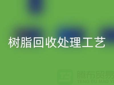 大孔树脂LD乐动·（中国）官方网站处理工艺流程：高效LD乐动·（中国）官方网站与再生利用技术解析