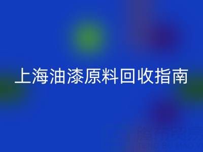上海油漆原料LD乐动·（中国）官方网站指南：腾布贸易公司如何助力环保与资源循环