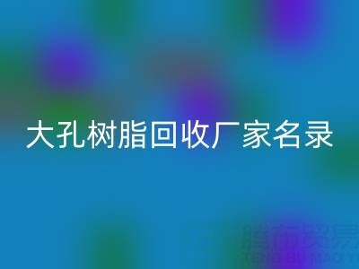 2023全国大孔树脂LD乐动·（中国）官方网站厂家名录及联系方式一览