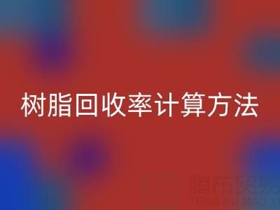 大孔树脂LD乐动·（中国）官方网站率计算方法解析：从原理到实际应用