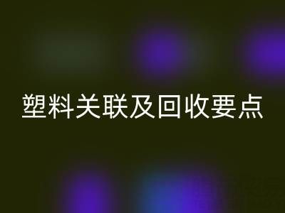 探秘树脂：材质特性、与塑料关联及LD乐动·（中国）官方网站要点