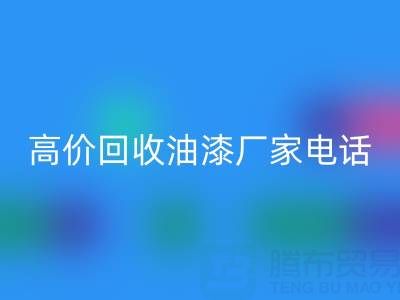 高价LD乐动·（中国）官方网站油漆，寻找靠谱厂家？联系方式及电话全揭秘