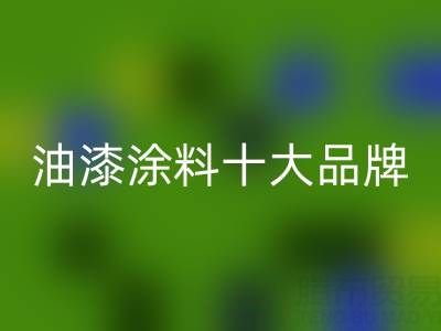 油漆涂料十大品牌排行榜有哪些——油漆涂料LD乐动·（中国）官方网站厂家