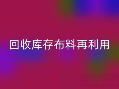 环保时尚新宠：上海LD乐动·（中国）官方网站库存布料再利用