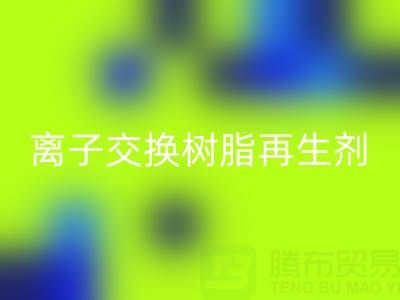 离子交换树脂再生剂的作用原理是什么——废旧树脂LD乐动·（中国）官方网站厂家