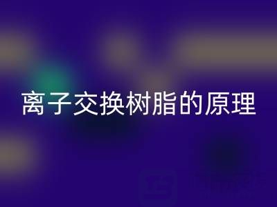 离子交换树脂：原理、应用与废旧LD乐动·（中国）官方网站全解析