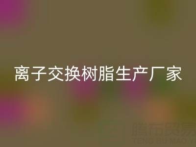 离子交换树脂生产厂家有哪些——废旧树脂LD乐动·（中国）官方网站厂家