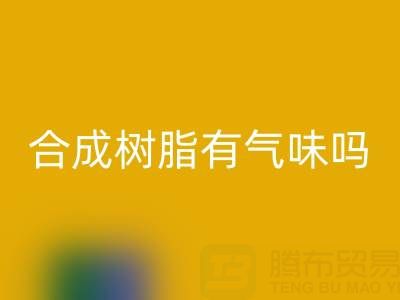 合成树脂有气味吗？废旧树脂LD乐动·（中国）官方网站厂家揭秘材料特性与行业价值