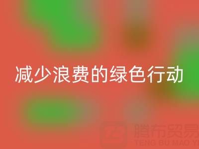 上海LD乐动·（中国）官方网站库存布料厂家，减少浪费的绿色行动